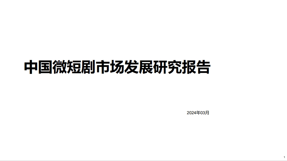 中国微短剧市场发展研究报告2024年3月（65页）