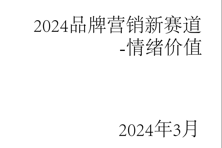 2024品牌营销新赛道—情绪价值2024年3月（21页）