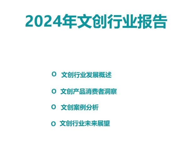 2024年文创行业报告2024年3月（31页）