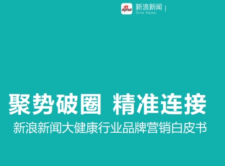 2024大健康行业品牌营销白皮书2024年1月（37页）